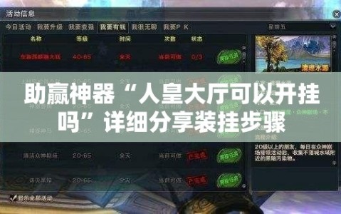 助赢神器“人皇大厅可以开挂吗”详细分享装挂步骤
