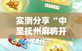 实测分享“中至抚州麻将开挂神器”2026开挂教程步骤