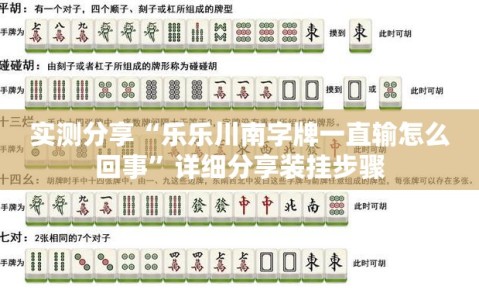 实测分享“乐乐川南字牌一直输怎么回事”详细分享装挂步骤