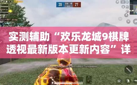 实测辅助“欢乐龙城9棋牌透视最新版本更新内容”详细外挂透视辅助软件教程