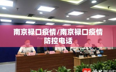 南京禄口疫情/南京禄口疫情防控电话