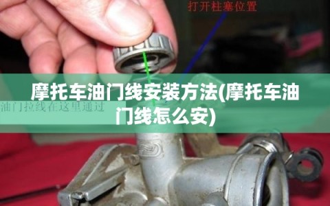 摩托车油门线安装方法(摩托车油门线怎么安)