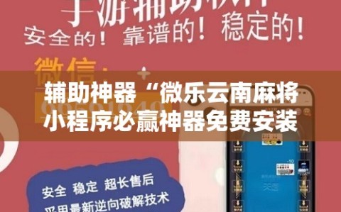 辅助神器“微乐云南麻将小程序必赢神器免费安装”2026开挂教程步骤