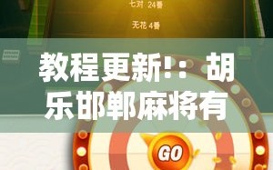 教程更新!：胡乐邯郸麻将有挂吗”原来可以开挂