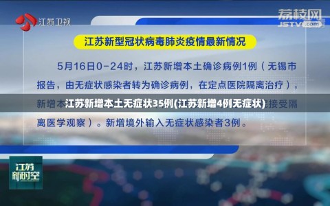 江苏新增本土无症状35例(江苏新增4例无症状)
