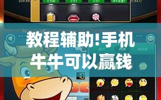 教程辅助!手机牛牛可以赢钱吗”开挂(透视)辅助教程