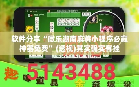 软件分享“微乐湖南麻将小程序必赢神器免费”(透视)其实确实有挂
