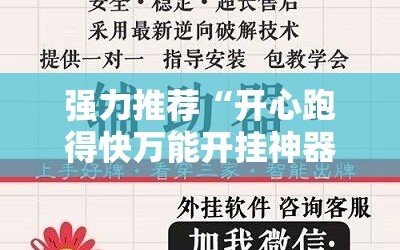 强力推荐“开心跑得快万能开挂神器”原来可以开挂