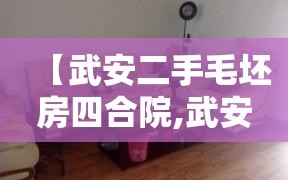 【武安二手毛坯房四合院,武安出售二手房】