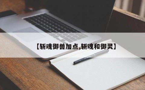 【斩魂御兽加点,斩魂和御灵】