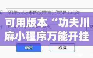 可用版本“功夫川麻小程序万能开挂器”(免费)开挂辅助教学(最新辅助开挂教程)