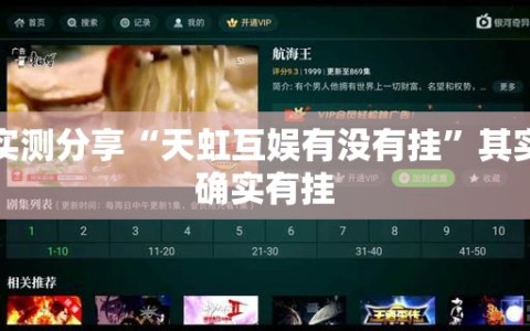 实测分享“天虹互娱有没有挂”其实确实有挂