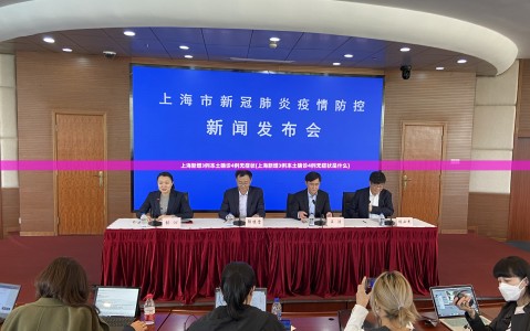 上海新增3例本土确诊4例无症状(上海新增3例本土确诊4例无症状是什么)