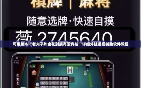 可用版本“老夫子炸金花到底有没有挂”详细外挂透视辅助软件教程