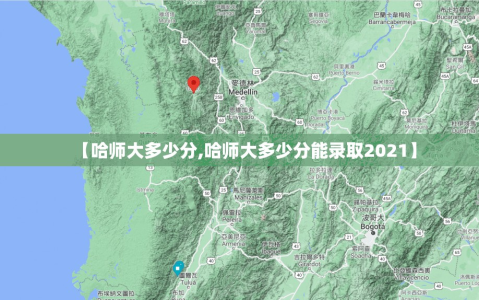【哈师大多少分,哈师大多少分能录取2021】