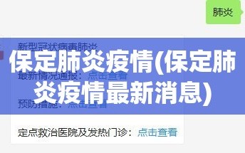 保定肺炎疫情(保定肺炎疫情最新消息)