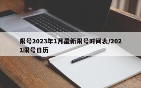 限号2023年1月最新限号时间表/2021限号日历