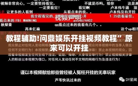教程辅助!问鼎娱乐开挂视频教程”原来可以开挂