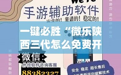 一键必胜“微乐陕西三代怎么免费开挂”开挂(透视)辅助神器