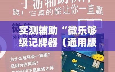 实测辅助“微乐够级记牌器（通用版）免费”开挂详细教程
