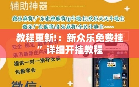 教程更新!：新众乐免费挂”详细开挂教程