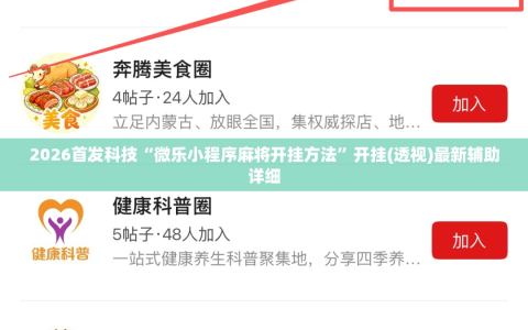 2026首发科技“微乐小程序麻将开挂方法”开挂(透视)最新辅助详细