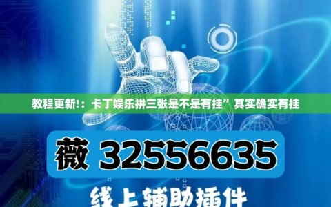 教程更新!：卡丁娱乐拼三张是不是有挂”其实确实有挂