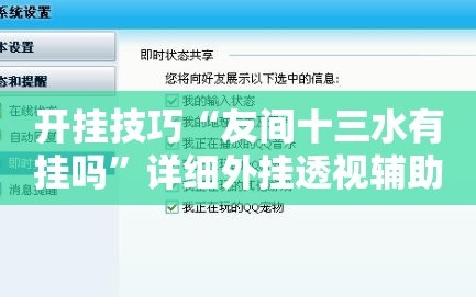 开挂技巧“友间十三水有挂吗”详细外挂透视辅助软件教程