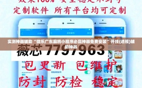 实测神器辅助“微乐广东麻将小程序必赢神器免费安装”开挂(透视)辅助神器