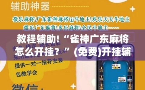 教程辅助!“雀神广东麻将怎么开挂？”(免费)开挂辅助教学(最新辅助开挂教程)