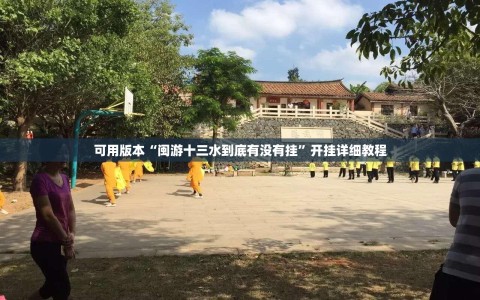 可用版本“闽游十三水到底有没有挂”开挂详细教程