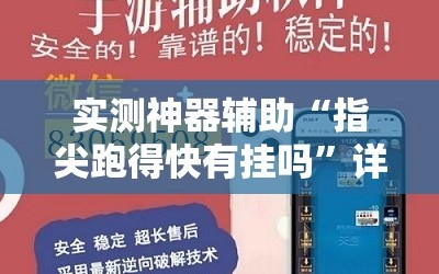 实测神器辅助“指尖跑得快有挂吗”详细外挂透视辅助软件教程
