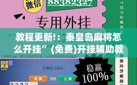 教程更新!：秦皇岛麻将怎么开挂”(免费)开挂辅助教学(最新辅助开挂教程)