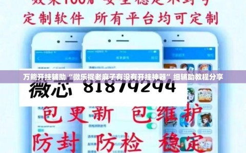 万能开挂辅助“微乐捉老麻子有没有开挂神器”细辅助教程分享