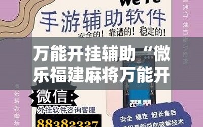 万能开挂辅助“微乐福建麻将万能开挂器通用版”其实确实有挂