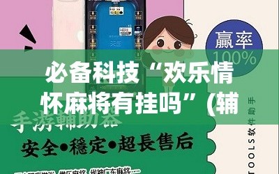 必备科技“欢乐情怀麻将有挂吗”(辅助神器)开挂详细教程