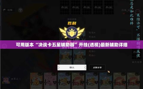 可用版本“决战卡五星辅助器”开挂(透视)最新辅助详细