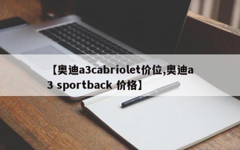 【奥迪a3cabriolet价位,奥迪a3 sportback 价格】