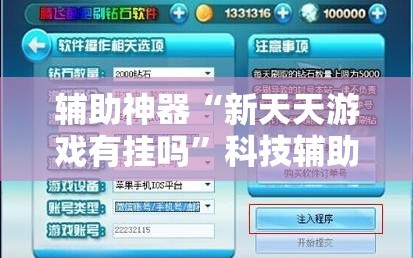 辅助神器“新天天游戏有挂吗”科技辅助神器手机版
