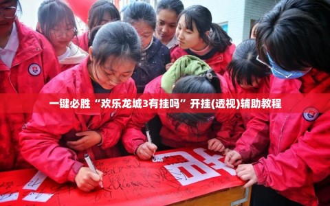 一键必胜“欢乐龙城3有挂吗”开挂(透视)辅助教程