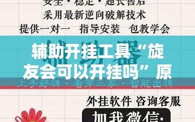 辅助开挂工具“旋友会可以开挂吗”原来可以开挂