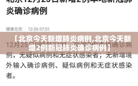【北京今天新增肺炎病例,北京今天新增2例新冠肺炎确诊病例】