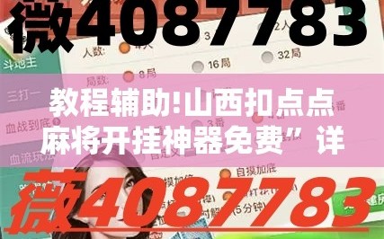 教程辅助!山西扣点点麻将开挂神器免费”详细外挂透视辅助软件教程