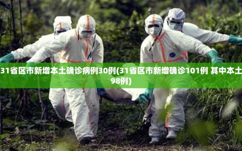 31省区市新增本土确诊病例30例(31省区市新增确诊101例 其中本土98例)