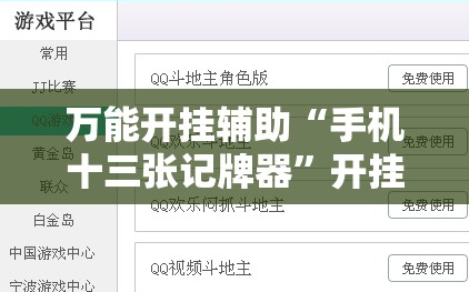 万能开挂辅助“手机十三张记牌器”开挂辅助脚本+详细开挂安装教程