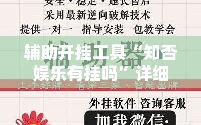 辅助开挂工具“知否娱乐有挂吗”详细外挂透视辅助软件教程