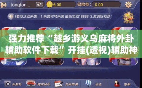 强力推荐“越乡游义乌麻将外卦辅助软件下载”开挂(透视)辅助神器