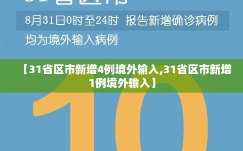 【31省区市新增4例境外输入,31省区市新增1例境外输入】