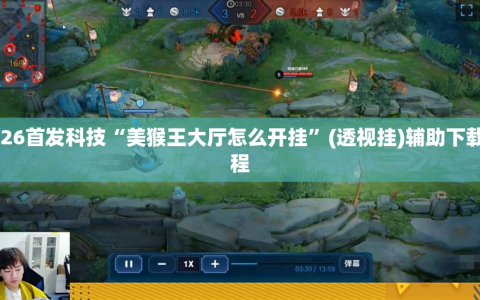 2026首发科技“美猴王大厅怎么开挂”(透视挂)辅助下载教程