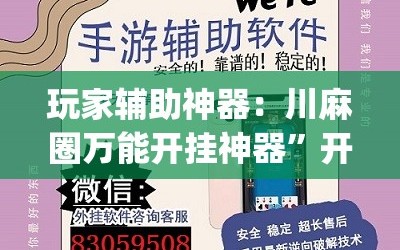 玩家辅助神器：川麻圈万能开挂神器”开挂(透视)辅助神器